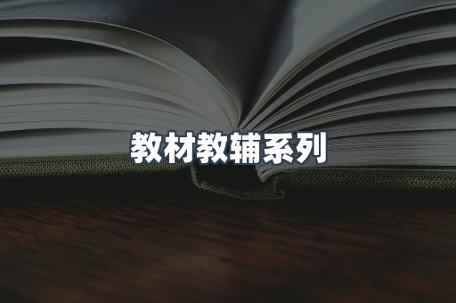 教材教辅系列